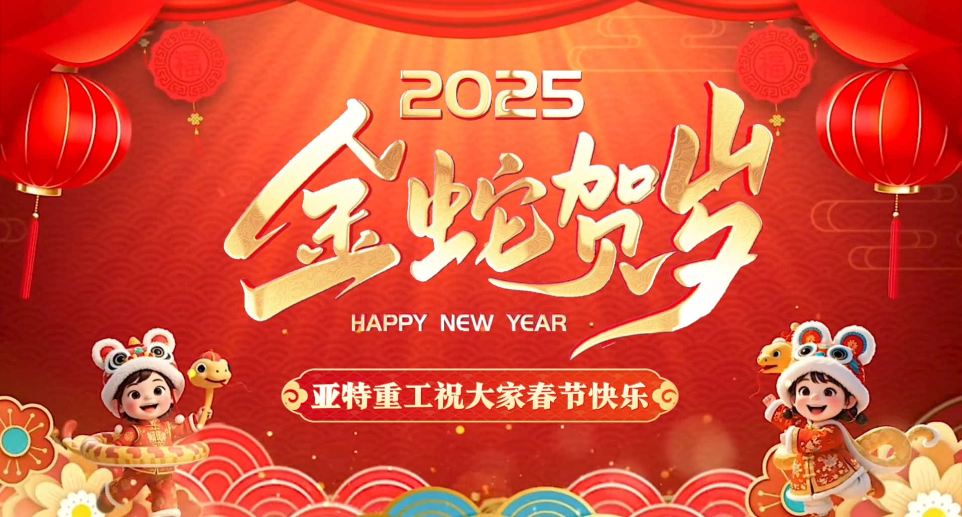 蛇年啟鴻運，亞特拜大年！