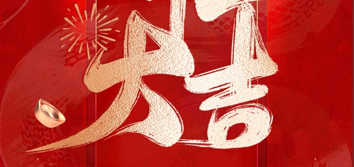 金蛇啟歲，開工呈瑞！